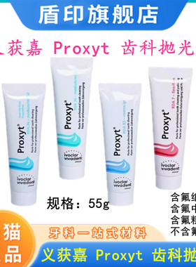义获嘉 Proxyt 齿科抛光膏55g 牙科用含氟无氟洁牙抛光牙齿抛光膏
