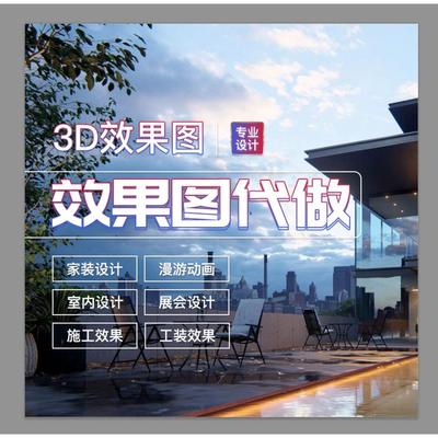 3D效果图设计代画室内效果图定制鸟瞰图代做建筑园林展会场景代做