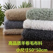 仿中羊圈毛绒布料超柔软大颗粒羊卷毛抱枕手工diy棉花娃娃头发布