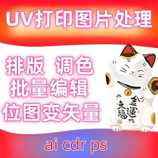 UV打印机图片代设计制作处理编辑排版批量修改UV打印作图高清效果