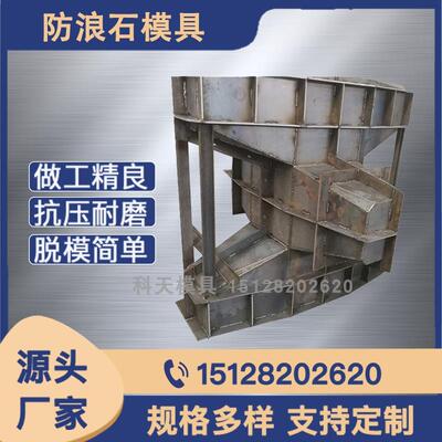 海岸线水泥模具 护岸石波浪缓冲石钢模 混凝土预制堤坝防浪块模板