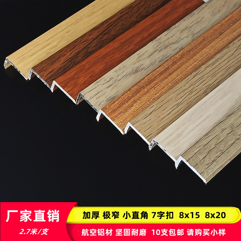 8x15极窄铝合金木纹7字扣L型大小直角木地板衣柜瓷砖收边条收口条 - 实物图