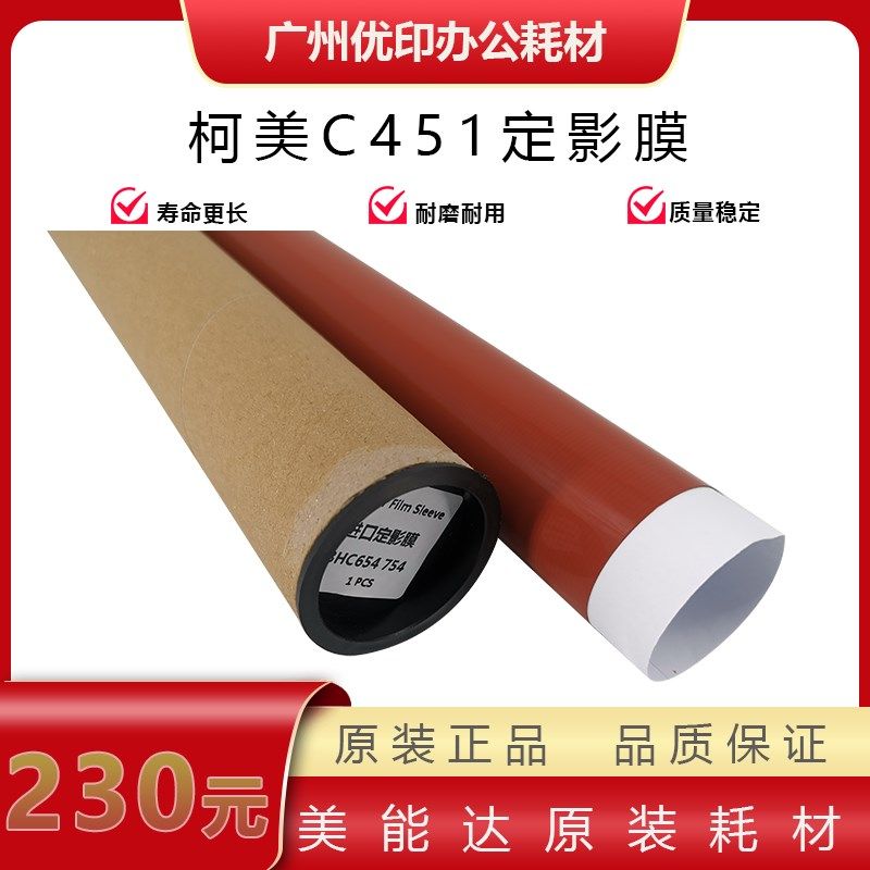 柯美C451 754 654 554 552 452 550 652定影膜 定影带 加热膜,办公设备/耗材/相关服务,复印机配件,淘宝优惠券,粉丝福利购,淘宝优惠卷