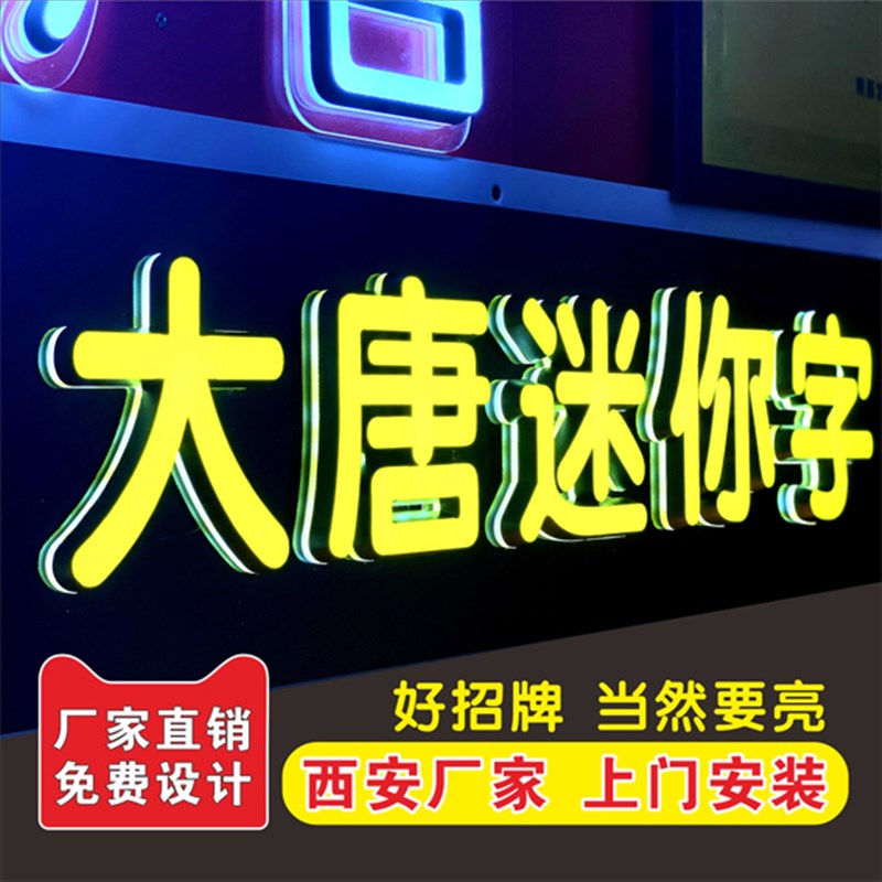 西安门头发光字广告牌招牌迷你发光字不锈钢字铝塑板定制牌匾安装
