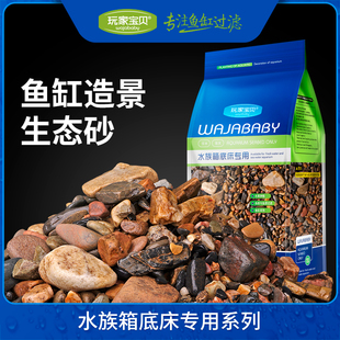 鱼缸造景生态砂 溪流沙石鱼缸底砂河沙 虾虎鱼 原生鱼类天然底床