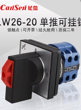 LW26-20 C04/2万能转换开关单推可挂锁电源切断主控电机通断380V