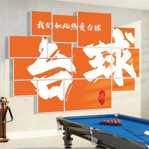 台球厅室墙面装修布置网红桌球俱乐部H文化海报壁挂画创意背景贴