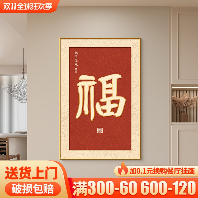 福字玄关装饰画新中式福星高照寓意好入户正对门挂画红色喜庆字画