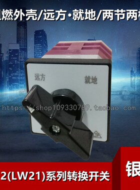 (LW21)LW12-16/9.0616.2转换开关两节远方就地LW12D-16W/2 N0616
