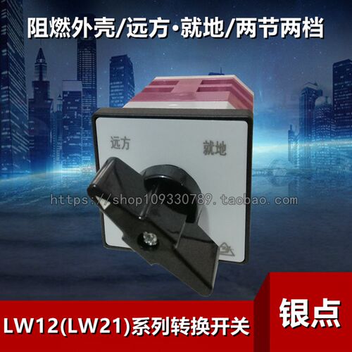 (LW21)LW12-16/9.0616.2转换开关两节远方就地LW12D-16W/2 N0616