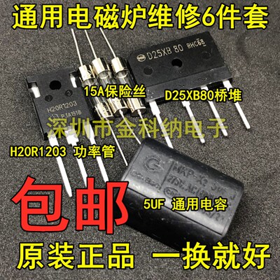 电磁炉维修通用元件包 H20R1203功率管+15A保险+25A扁桥+5UF电容