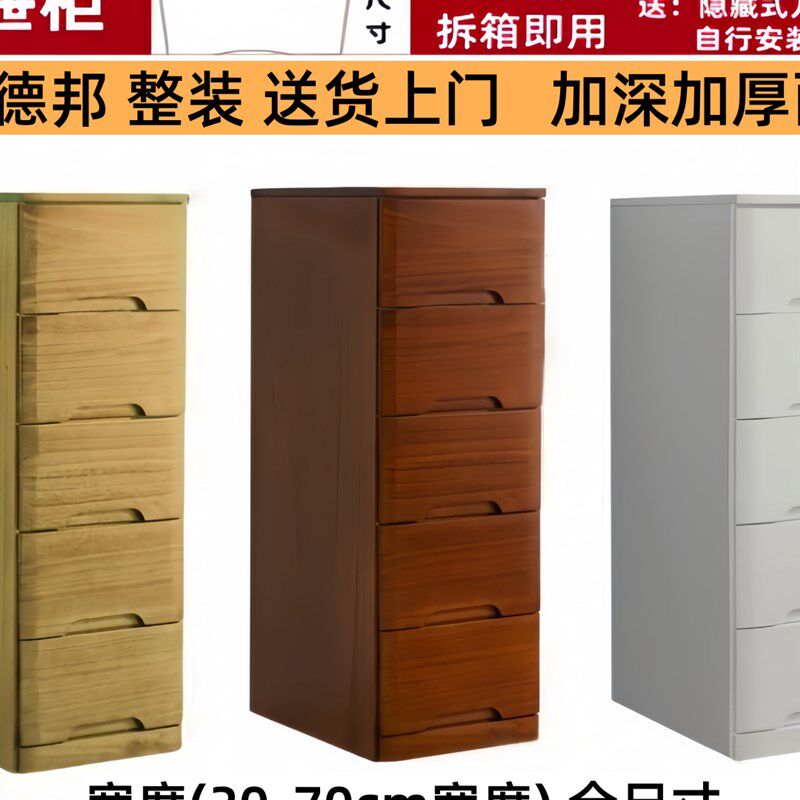 抽屉式收纳柜储物柜实木夹缝柜加深50/45/60cm宽客厅五斗橱五斗柜
