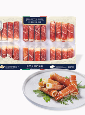 山姆代购 风干火腿奶酪卷552g 白车达干酪 ISU意式火腿腊猪肉片