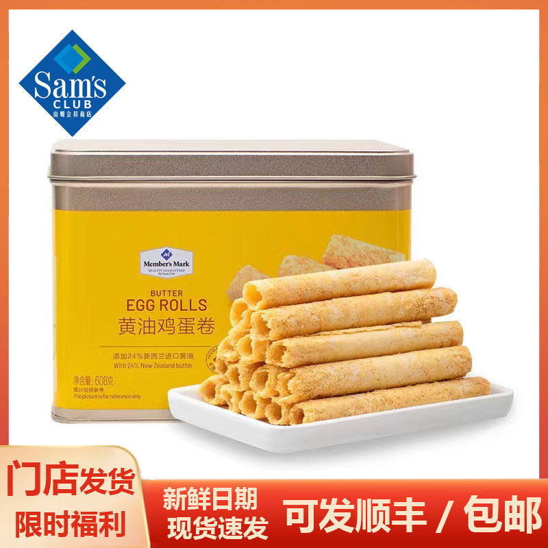 山姆食品代购黄油鸡蛋卷铁盒装双层保护酥脆奶香蛋卷饼干年货顺丰