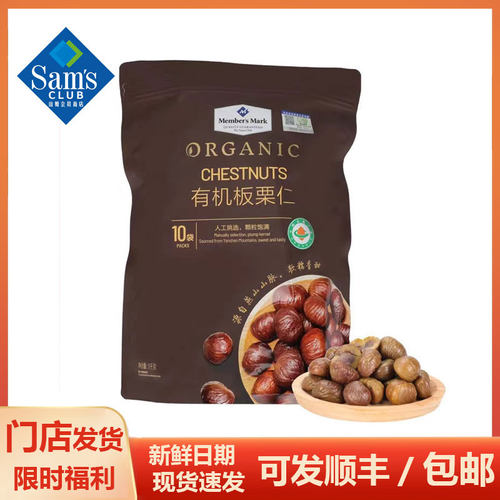 山姆独立包装有机板栗仁