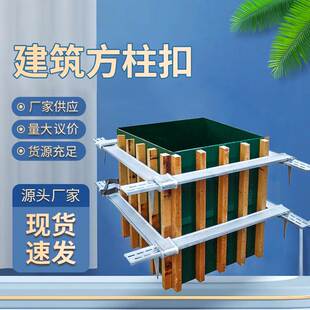 模板紧固器 建筑工程用紧固抱箍件方圆扣 金属建材方柱扣厂家