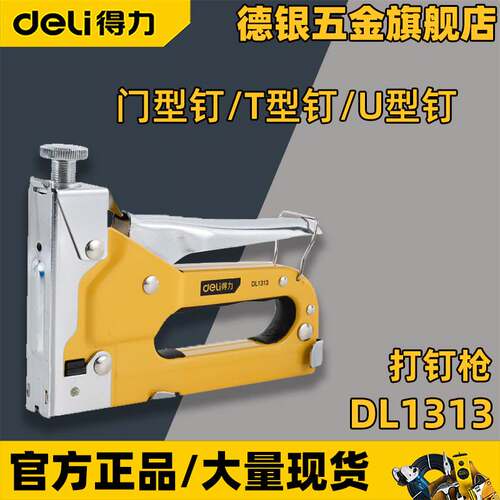 得力DL1313手钉枪装潢工具型钉枪三用U型T型门型钉三合一打钉枪