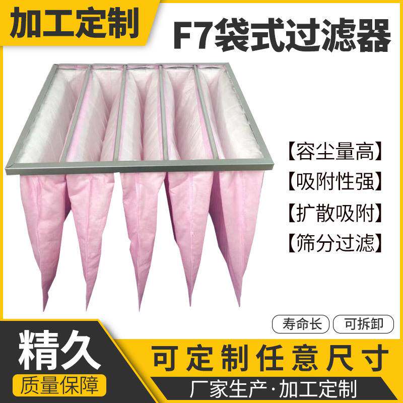 中央空调过滤网工业无纺布袋式过滤器除尘净化F7中效袋式过滤器