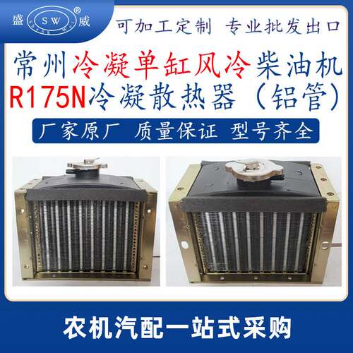 常州柴油机冷凝散热器 r175n风冷柴油机配件散热水箱冷凝器跨境