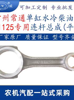常州常通柴油机连杆 ct1125单缸水冷柴油机配件连杆总成平口跨境