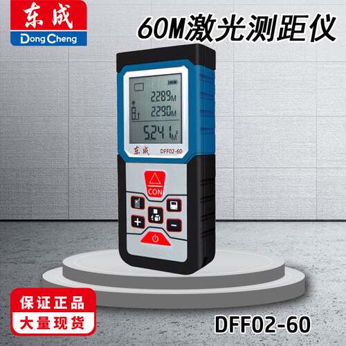 东成DFF02-60测距仪激光手持式测量仪60米测绘仪器东城测距仪