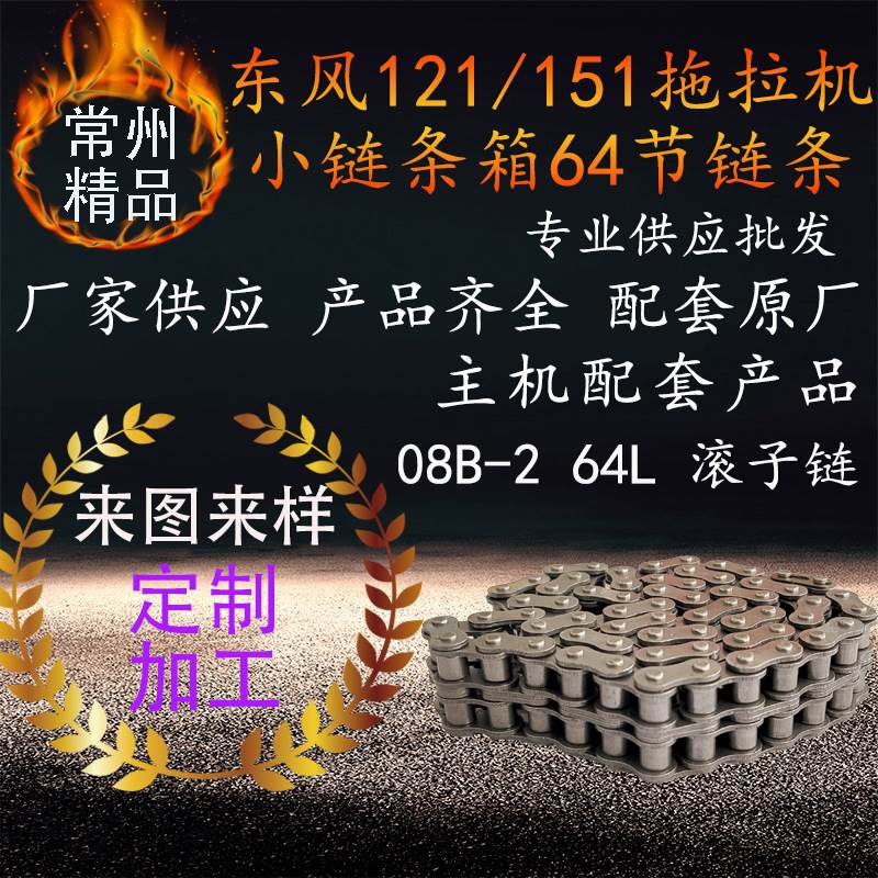 东风121 151型拖拉机小链条箱64节链条 64L08B-2滚子链拖拉机配件
