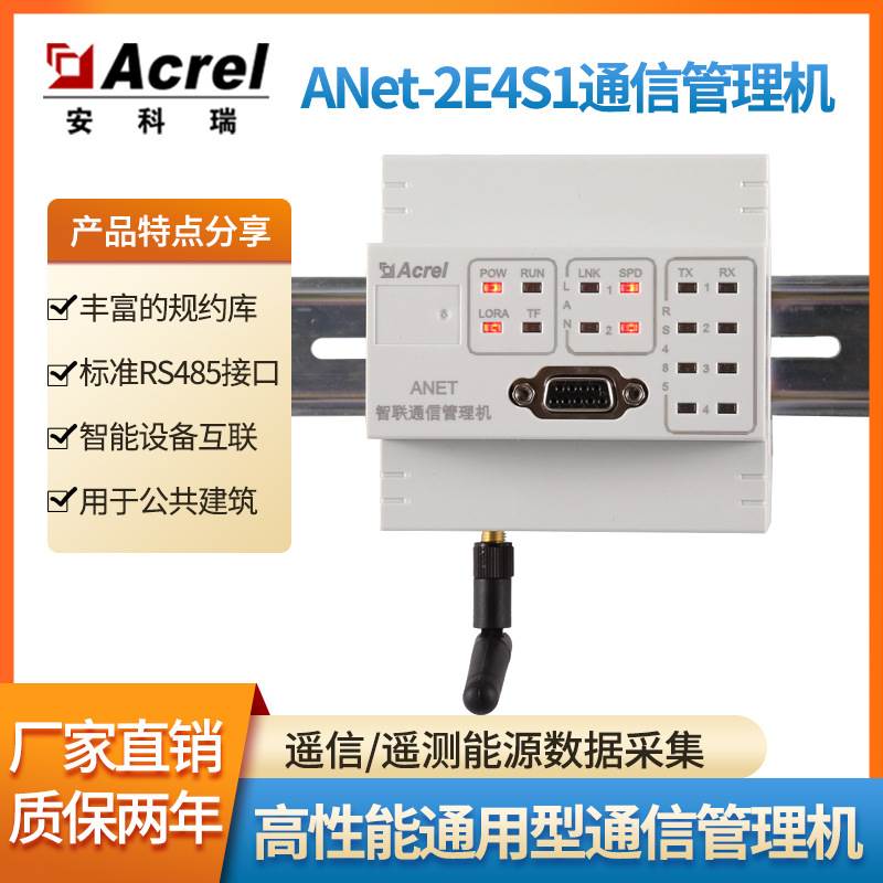 安科瑞智能网关ANet-2E4S1标准RS485接口2路网口4路RS485通信管理