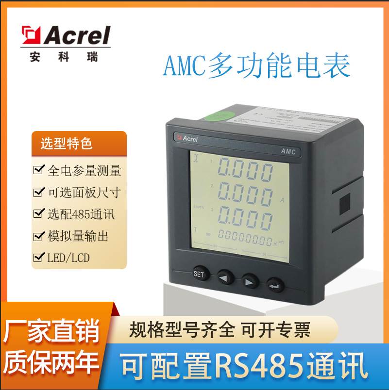 AMC96-E4/KC多功能电表安科瑞电表可选配谐波测量