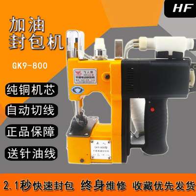 厂家直供GK9-800手提式自动加油封包机 编织袋封口机缝包机打包机