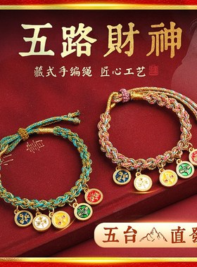 五台山手工编织五路财神藏风手绳招财本命年红绳情侣手串手链礼物