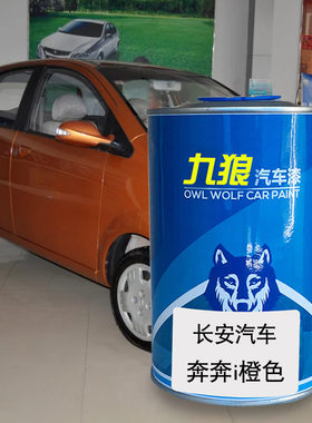 九狼汽车漆长成h品安汽车漆奔奔橙色CX30珠光黑闪光珍珠白EPro白