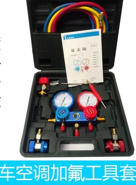 R134a汽车空调加氟表 雪种压力表双表阀空调冷媒加氟工具套装