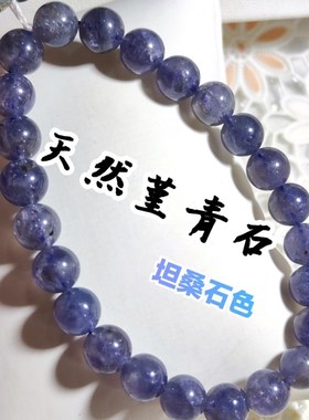一物一图天然堇青石手链双色性坦桑蓝色手串单圈蓝紫色水晶女礼物