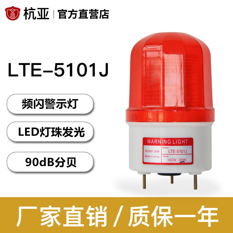 LTE-5101J频闪警示灯爆闪灯LED闪烁灯声光报警器12V24V220V警报灯