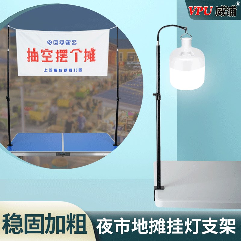 摆摊夜市灯架广告横幅支架杆伸缩展示F夹桌面固定招牌挂布充电照