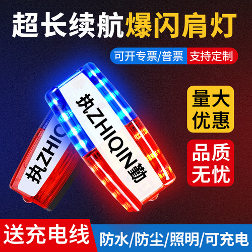 闪光灯爆闪灯led肩灯警示红蓝交通充电电池闪烁灯肩夹式夜间安全