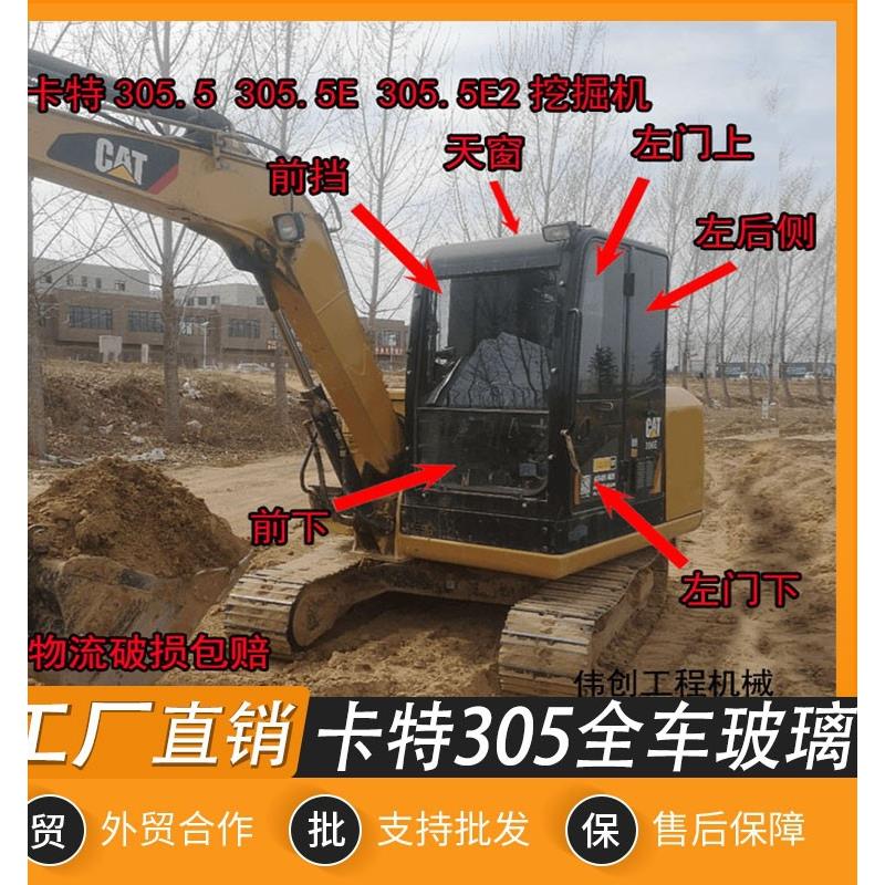 挖掘机卡特CAT305.5E2 306E2前挡上下挡风天窗钢化挡风玻璃全车