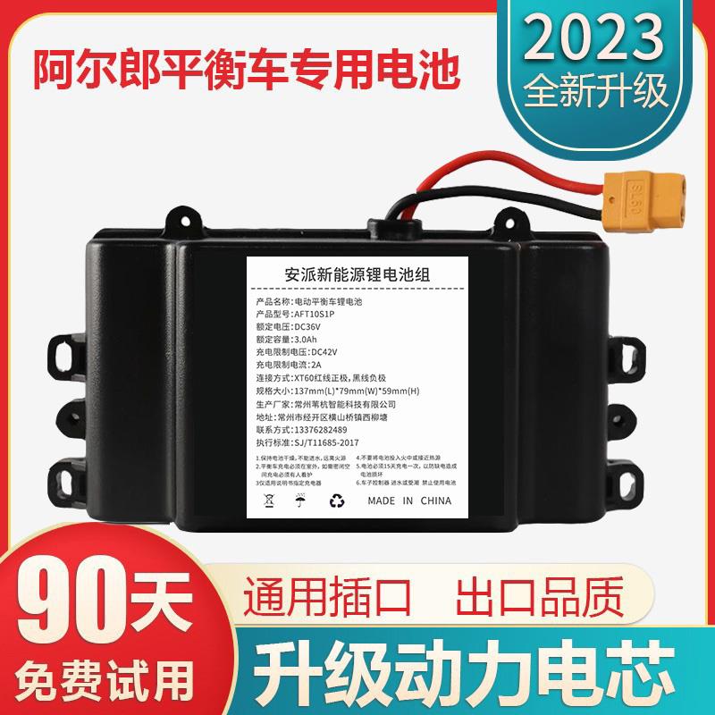 电动平衡车锂电池36v通用42V阿尔郎安派扭扭车配件cbn合一电瓶组
