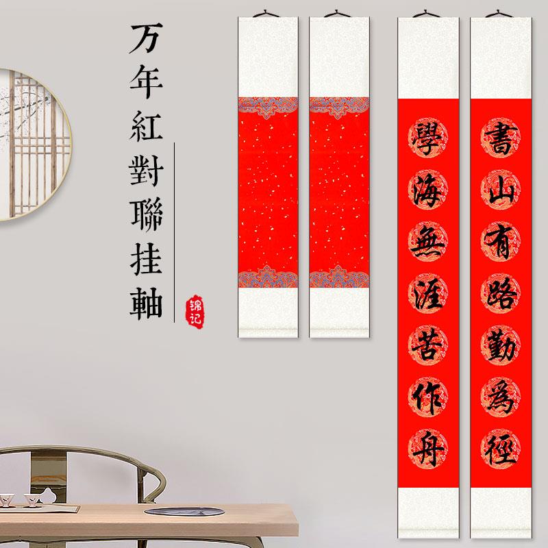 锦记大徽堂宣纸万年红七言对联挂轴大红空白加厚手写春联书法作品