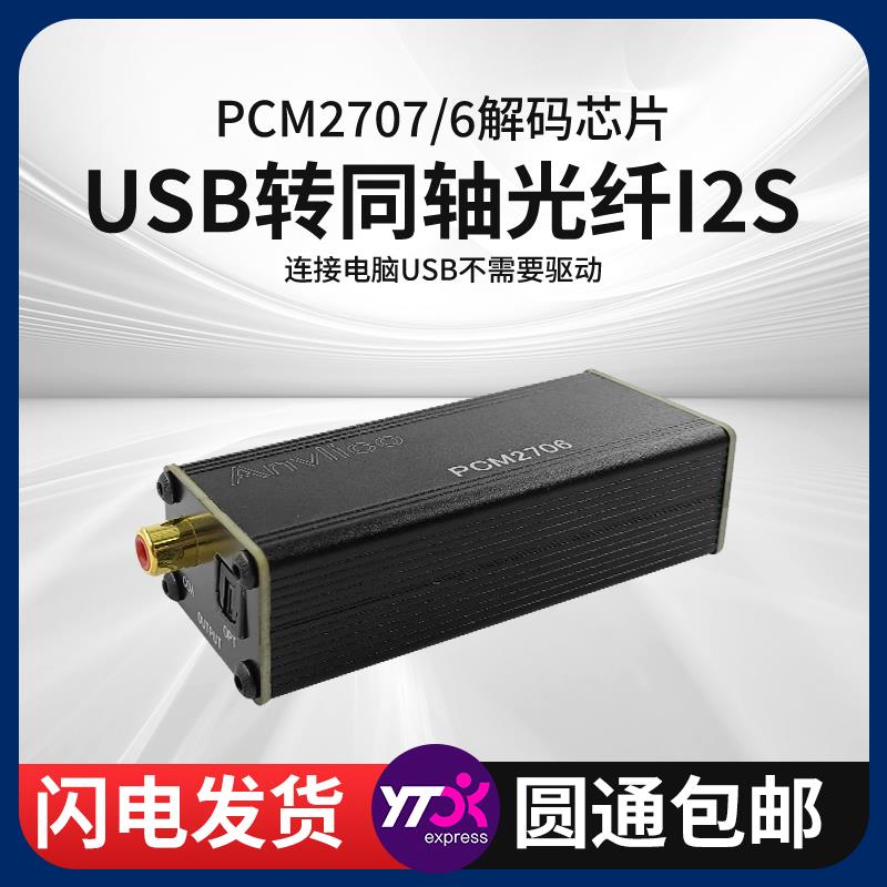 USB转音频同轴光纤输入I2S迷你USB声卡板解码PCM2707便携PCM2706
