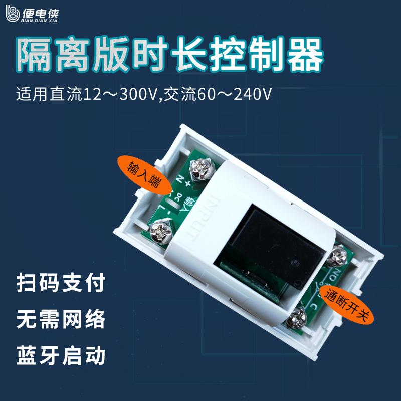 便电侠扫码支付控制开关模块电源控制器计时通断电隔离无源输出