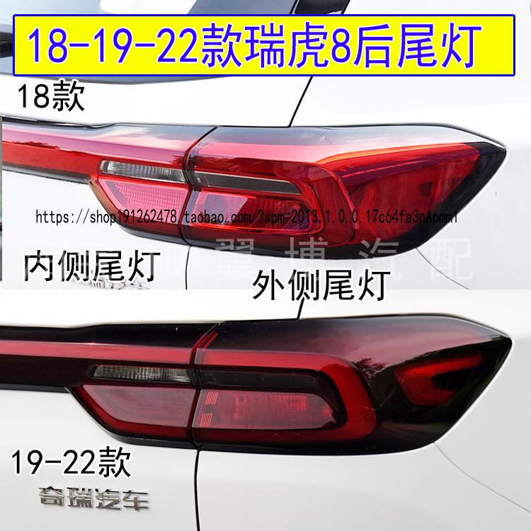 适配18-19-22款奇瑞瑞虎8后尾灯总成瑞虎8尾灯罩转向刹车灯外壳
