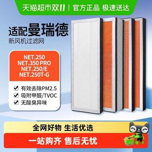 适配曼瑞德NET250.Pro全热回收型新风机过滤网滤芯F1106集尘滤芯
