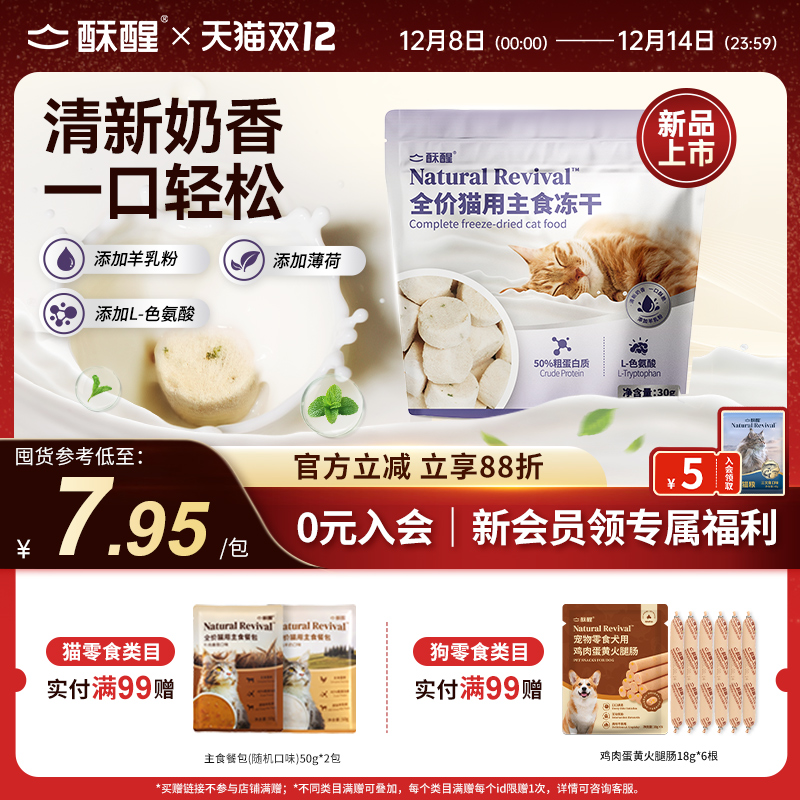 【新品】酥醒全价生骨肉奶酥薄荷舒缓主食冻干营养美味长肉猫粮