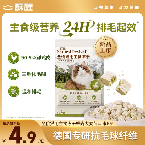 【新品】酥醒全价猫用主食排毛冻干成幼猫非零食化毛固毛长肉试吃