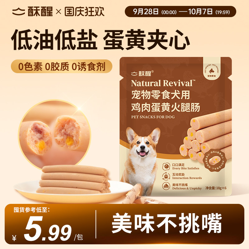 酥醒宠物零食犬用鸡肉蛋黄夹心狗狗火腿肠低油低盐补钙大小型犬图片