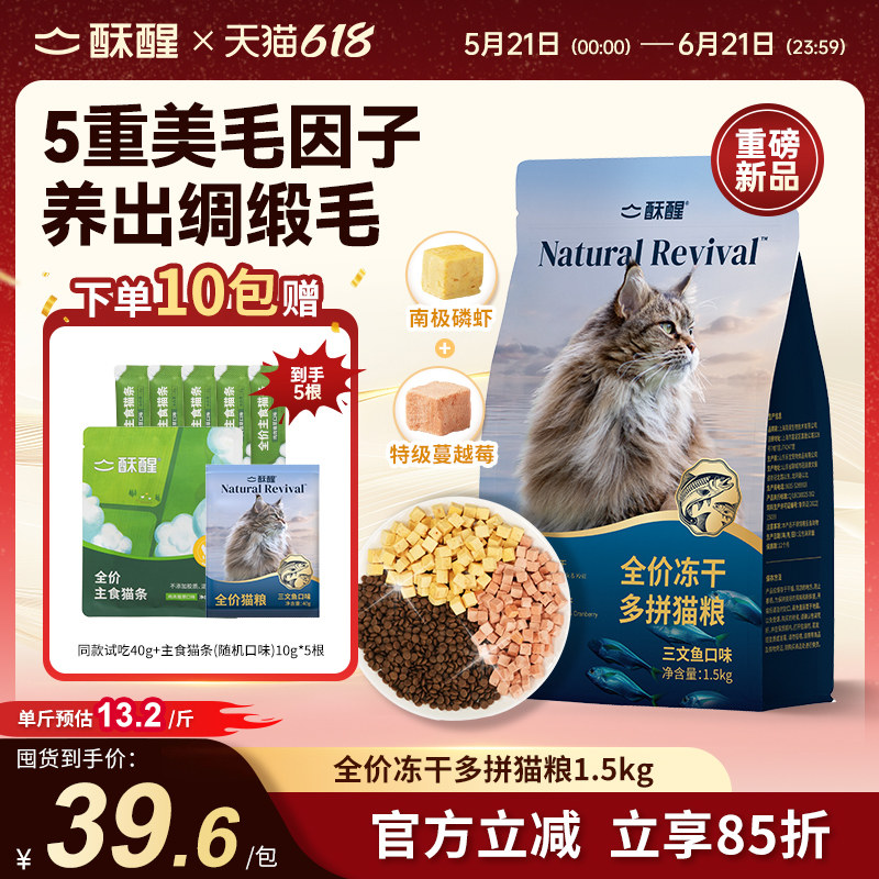 【新品】酥醒全价冻干多拼猫粮三文鱼口味美毛护毛养护肠胃1.5kg