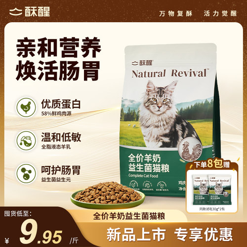 【重磅新品】酥醒全价羊奶益生菌猫粮养胃护肠全脂羊乳鲜肉营养