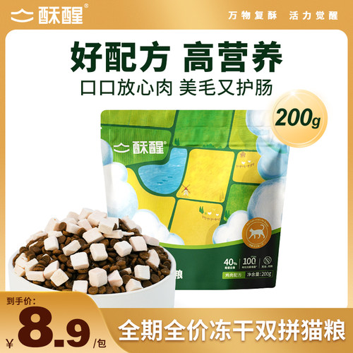 酥醒全期全价冻干双拼猫粮长肉美毛养护肠胃益生菌成幼猫试吃200g