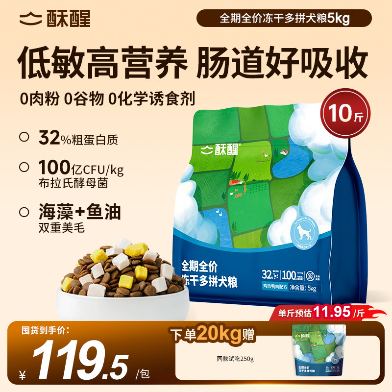 酥醒全价冻干狗粮1.5kg 赠试吃50g 49元 - 86线报